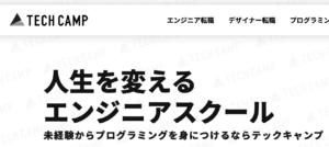テックキャンプ評判