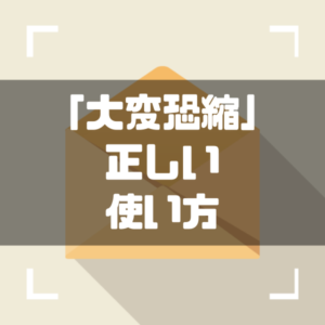 大変恐縮ですが の意味や使い方を例文で解説 使いこなしてビジネスメールの達人をめざそう しごとメディア