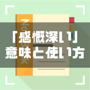 感慨深い の意味や使い方 考え深い 感動 との違いや例文 しごとメディア