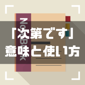 次第です の意味と使い方 ビジネスで使える例文 類語 英語表現 しごとメディア