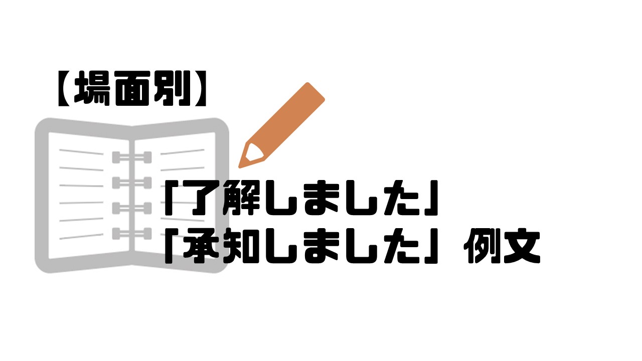 了解しました 承知しました 意味 使い方はどう違う 目上の人に対する正しいマナーを徹底解説 しごとメディア