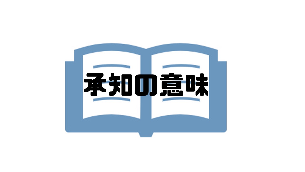 承知しました と 承知いたしました はどう違う 類語 例文 ビジネス場面で使い方を紹介 しごとメディア