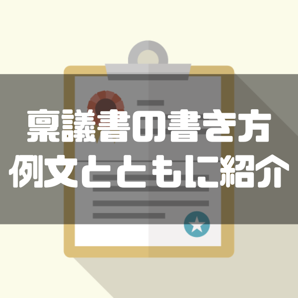 稟議書の書き方と例文 状況別にテンプレート付きで解説 しごとメディア