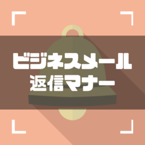 ビジネスメールの返信マナーとは お礼などの様々な場面での例文を紹介 しごとメディア