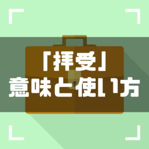 拝受 拝受いたしました の意味と使い方 類語 受領 との違いも解説 しごとメディア