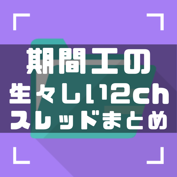 保存版 生々しい期間工2chスレッドまとめリンク集 厳選 しごとメディア