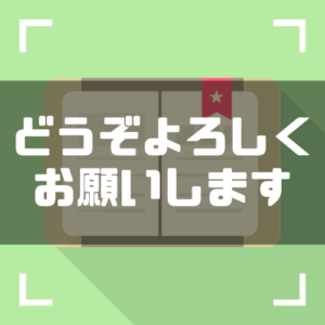 どうぞよろしくお願いします/いたします_使い方