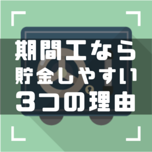 期間工　貯金しやすい3つの理由　アイキャッチ