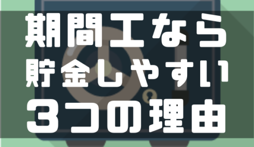 保存版 生々しい期間工2chスレッドまとめリンク集 厳選 しごとメディア