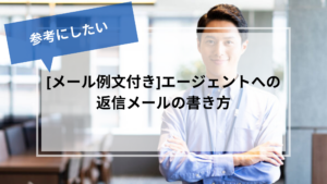 転職エージェントメール書き方