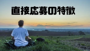 直接応募_特徴