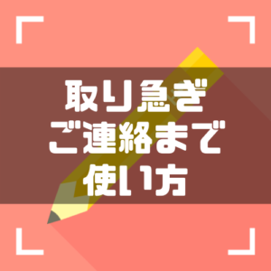 取り急ぎご連絡まで_使い方