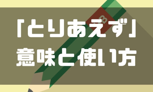 拝受 拝受いたしました の意味と使い方 類語 受領 との違いも解説 しごとメディア