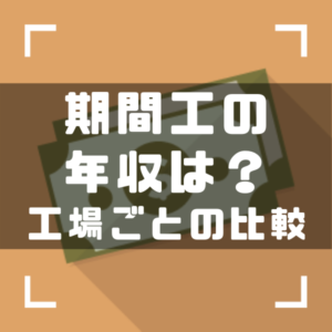 期間工　年収　アイキャッチ