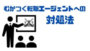 転職エージェント_むかつく_対処法