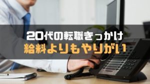転職きっかけ_20代