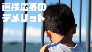 直接応募_デメリット