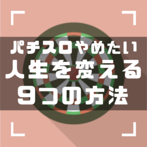パチンコ・スロットやめたい　アイキャッチ