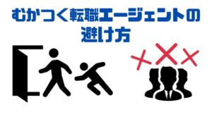 転職エージェント_むかつく_避け方