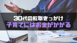 転職きっかけ_30代