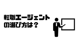 転職エージェント_選び方