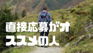 直接応募_オススメ