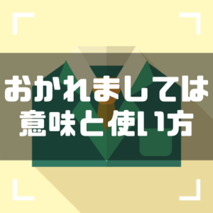おかれましてはの意味や使い方