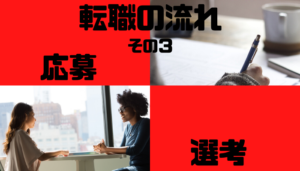 転職_流れ_3