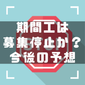 期間工　募集停止　アイキャッチ