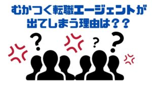 転職エージェント_むかつく_理由