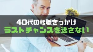 転職きっかけ_40代