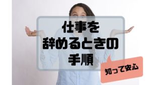 procedure_of_quitting_a_job