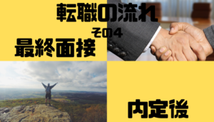 転職_流れ_4