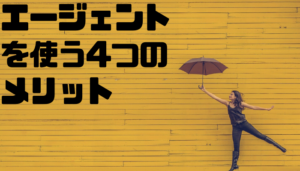 転職エージェント_メリット