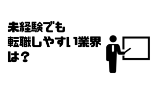 未経験_業界