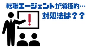 転職エージェント_むかつく_対処法