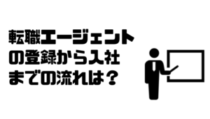 転職エージェント_流れ