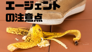 転職エージェント_注意点