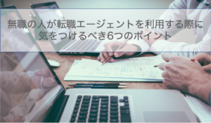 転職エージェント_無職14