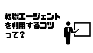 転職エージェント_コツ