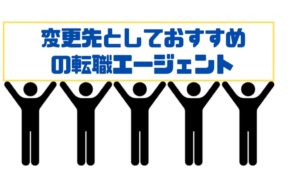 おすすめ_転職エージェント_業界特化