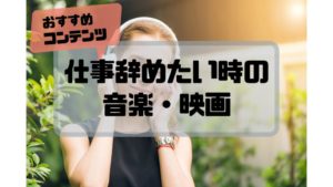 quit_a_job_music_movie_recommendation