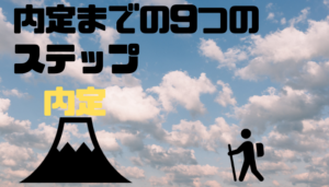recruit_agency_9step