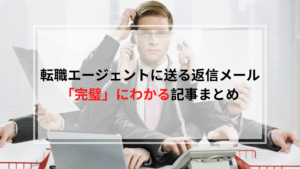 転職エージェントメールまとめ