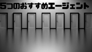 転職エージェント_オススメ