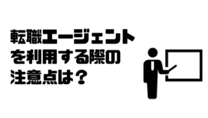 転職エージェント_注意点