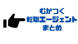 転職エージェント_むかつく_まとめ