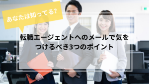 転職エージェントメールポイント
