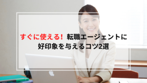 転職エージェントメール好印象