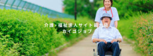 カイゴジョブエージェント